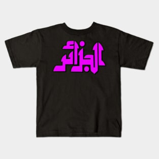 “Algeria: A Land of Rich Culture, Heritage, and Beauty in Elegant Arabic Script” Kids T-Shirt